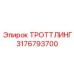 3176793700 ТРОТТЛИНГ Epiroc