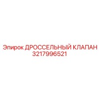 3217996521 ДРОССЕЛЬНЫЙ КЛАПАН Epiroc