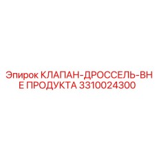 Дроссельный клапан внепродуктовой вентиляции Epiroc 3310024300