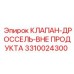 Дроссельный клапан внепродуктовой вентиляции Epiroc 3310024300