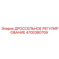 4700380709 ДРОССЕЛЬНОЕ РЕГУЛИРОВАНИЕ Epiroc