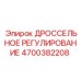 Регулирующий дроссель Epiroc артикул 4700382208