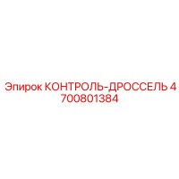 4700801384 КОНТРОЛЬ-ДРОССЕЛЬ Epiroc