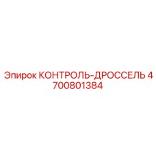 4700801384 КОНТРОЛЬ-ДРОССЕЛЬ Epiroc