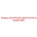 4700801384 КОНТРОЛЬ-ДРОССЕЛЬ Epiroc
