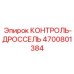 4700801384 КОНТРОЛЬ-ДРОССЕЛЬ Epiroc