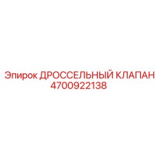 Гидравлический клапан дросселя Epiroc артикул 4700922138