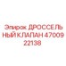 Гидравлический клапан дросселя Epiroc артикул 4700922138