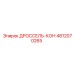 4812070265 ДРОССЕЛЬ-КОН Epiroc
