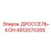 4812070265 ДРОССЕЛЬ-КОН Epiroc