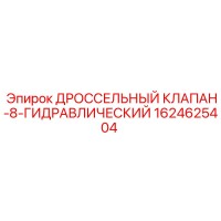 1624625404 ДРОССЕЛЬНЫЙ КЛАПАН-8-ГИДРАВЛИЧЕСКИЙ Epiroc