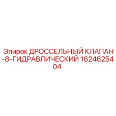 Дроссельный клапан-8 производства Epiroc