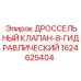 Дроссельный клапан-8 производства Epiroc