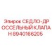 8940166205 СЕДЛО-ДРОССЕЛЬНЫЙ КЛАПАН Epiroc