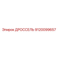9120099657 ДРОССЕЛЬ Epiroc