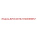 9120099657 ДРОССЕЛЬ Epiroc
