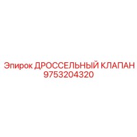 9753204320 ДРОССЕЛЬНЫЙ КЛАПАН Epiroc