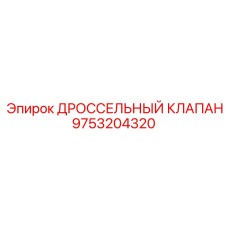 9753204320 ДРОССЕЛЬНЫЙ КЛАПАН Epiroc