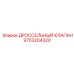 9753204320 ДРОССЕЛЬНЫЙ КЛАПАН Epiroc