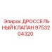 9753204320 ДРОССЕЛЬНЫЙ КЛАПАН Epiroc