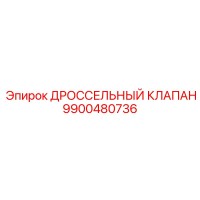 9900480736 ДРОССЕЛЬНЫЙ КЛАПАН Epiroc