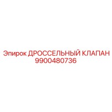 9900480736 ДРОССЕЛЬНЫЙ КЛАПАН Epiroc