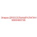 9900480736 ДРОССЕЛЬНЫЙ КЛАПАН Epiroc