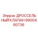 9900480736 ДРОССЕЛЬНЫЙ КЛАПАН Epiroc