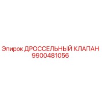 9900481056 ДРОССЕЛЬНЫЙ КЛАПАН Epiroc
