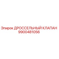 9900481056 ДРОССЕЛЬНЫЙ КЛАПАН Epiroc