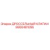 9900481056 ДРОССЕЛЬНЫЙ КЛАПАН Epiroc