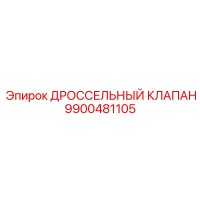 9900481105 ДРОССЕЛЬНЫЙ КЛАПАН Epiroc