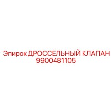 9900481105 ДРОССЕЛЬНЫЙ КЛАПАН Epiroc