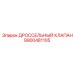 9900481105 ДРОССЕЛЬНЫЙ КЛАПАН Epiroc