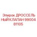 9900481105 ДРОССЕЛЬНЫЙ КЛАПАН Epiroc