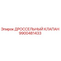 9900481433 ДРОССЕЛЬНЫЙ КЛАПАН Epiroc