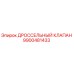 9900481433 ДРОССЕЛЬНЫЙ КЛАПАН Epiroc