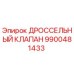 9900481433 ДРОССЕЛЬНЫЙ КЛАПАН Epiroc