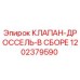1202379590 КЛАПАН-ДРОССЕЛЬ-В СБОРЕ Epiroc