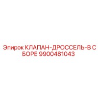 9900481043 КЛАПАН-ДРОССЕЛЬ-В СБОРЕ Epiroc