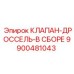 Собранный гидравлический блок клапана-дросселя Epiroc 9900481043
