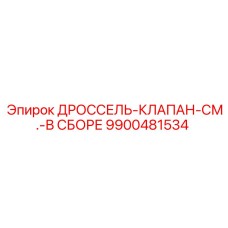 9900481534 ДРОССЕЛЬ-КЛАПАН-СМ.-В СБОРЕ Epiroc