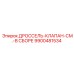 9900481534 ДРОССЕЛЬ-КЛАПАН-СМ.-В СБОРЕ Epiroc