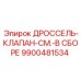9900481534 ДРОССЕЛЬ-КЛАПАН-СМ.-В СБОРЕ Epiroc