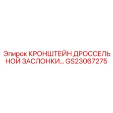 Кронштейн заслонки GS23067275 Epiroc из нержавеющей стали с подшипниковым узлом