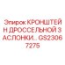Кронштейн заслонки GS23067275 Epiroc из нержавеющей стали с подшипниковым узлом