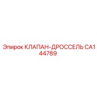 CA144789 КЛАПАН-ДРОССЕЛЬ Epiroc