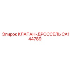 Специализированный дроссельный клапан Epiroc CA144789 с керамическим штоком