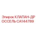 Специализированный дроссельный клапан Epiroc CA144789 с керамическим штоком