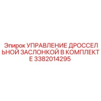 3382014295 УПРАВЛЕНИЕ ДРОССЕЛЬНОЙ ЗАСЛОНКОЙ В КОМПЛЕКТЕ - Epiroc